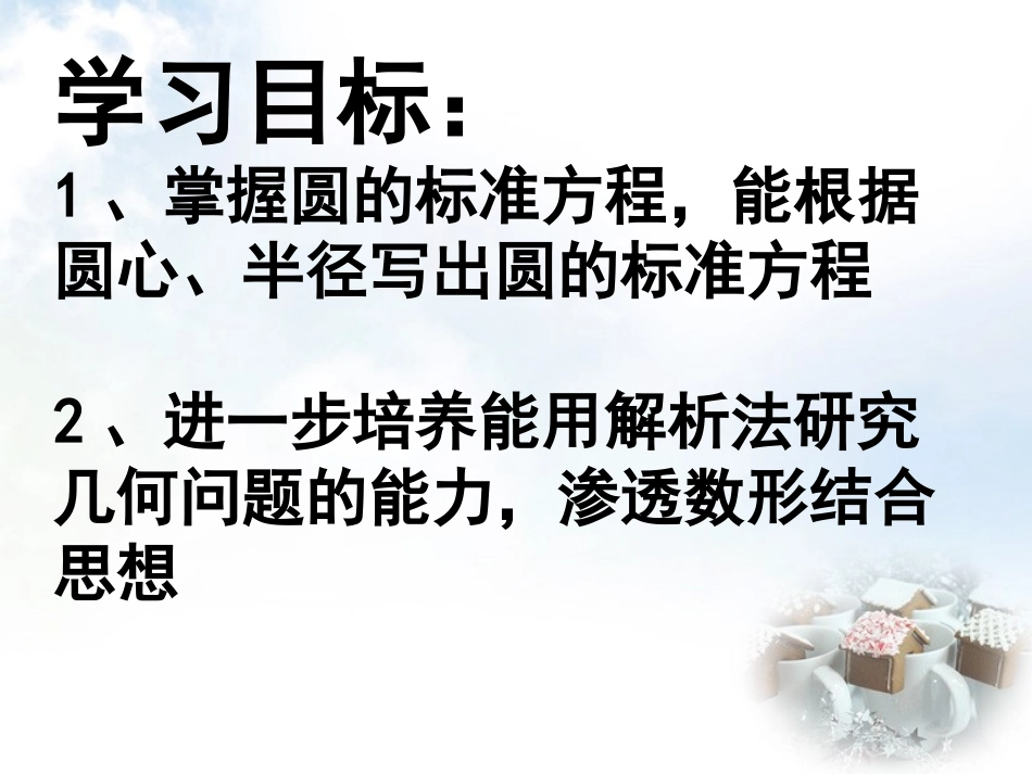 高中数学 411圆的标准方程课件1 新人教A版必修2 课件_第3页
