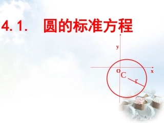 高中数学 411圆的标准方程课件1 新人教A版必修2 课件