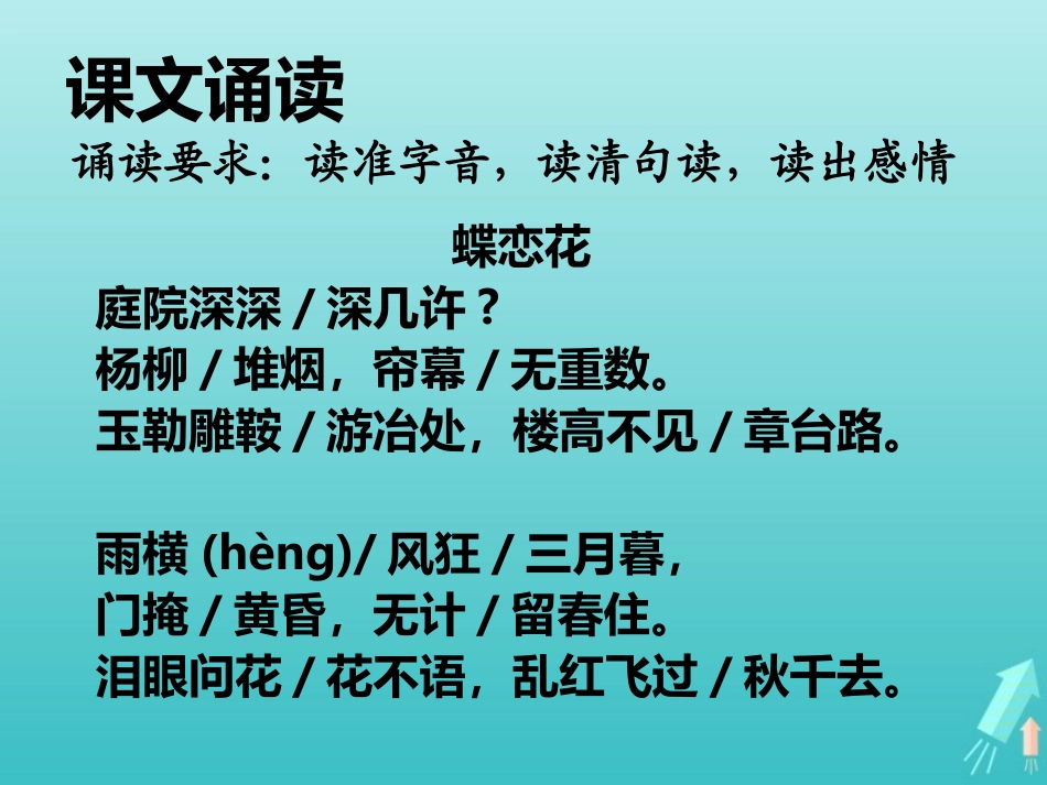 高中语文第三专题蝶恋花课件苏教版必修4 课件_第3页