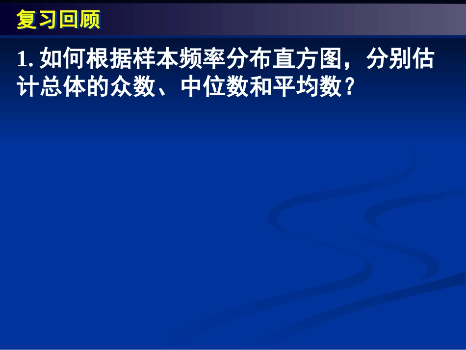高中数学：222(用样本的数字特征估计总体的数字特征)课件(7)(新人教B版必修3) 课件_第2页