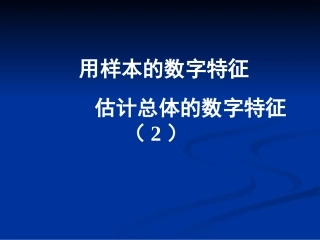 高中数学：222(用样本的数字特征估计总体的数字特征)课件(7)(新人教B版必修3) 课件