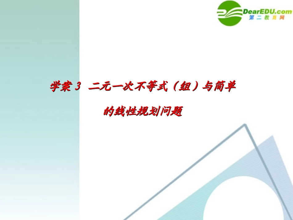 高考数学一轮复习 第5章(不等式)二元一次不等式(组)及简单的线性规划问题精品课件_第1页