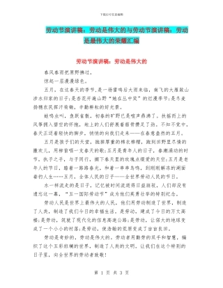 劳动节演讲稿：劳动是伟大的与劳动节演讲稿：劳动是最伟大的荣耀汇编