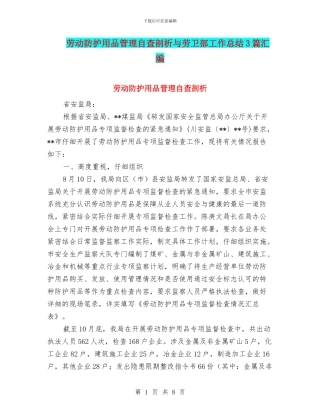 劳动防护用品管理自查剖析与劳卫部工作总结3篇汇编