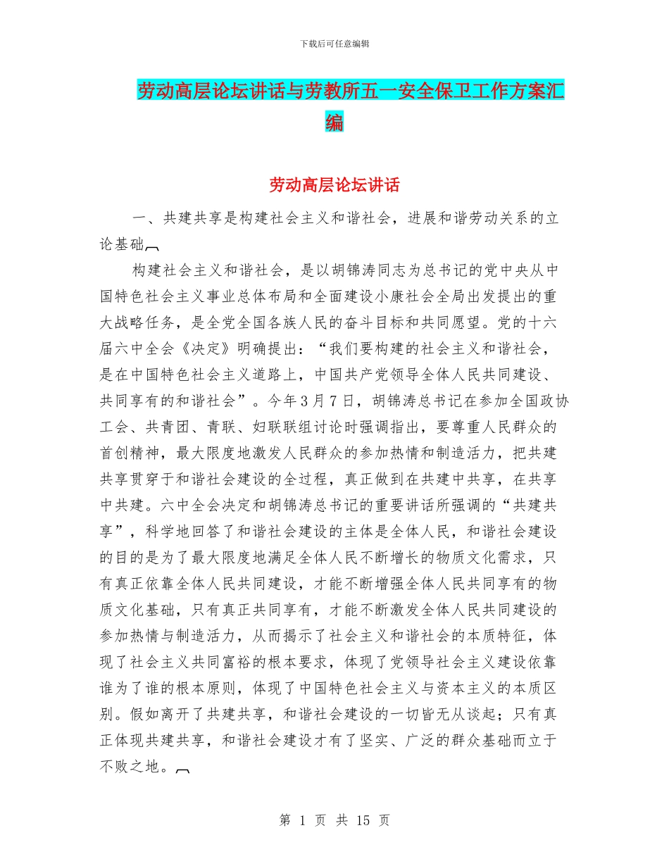 劳动高层论坛讲话与劳教所五一安全保卫工作方案汇编_第1页