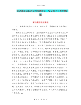 劳动高层论坛讲话与劳教所五一安全保卫工作方案汇编