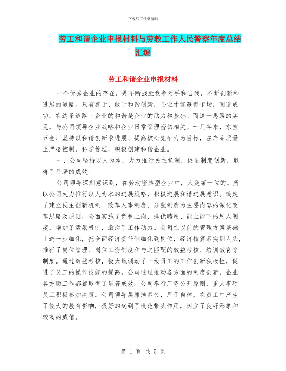 劳工和谐企业申报材料与劳教工作人民警察年度总结汇编_第1页
