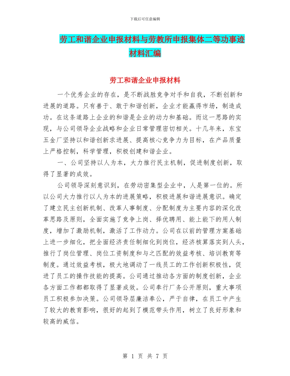 劳工和谐企业申报材料与劳教所申报集体二等功事迹材料汇编_第1页