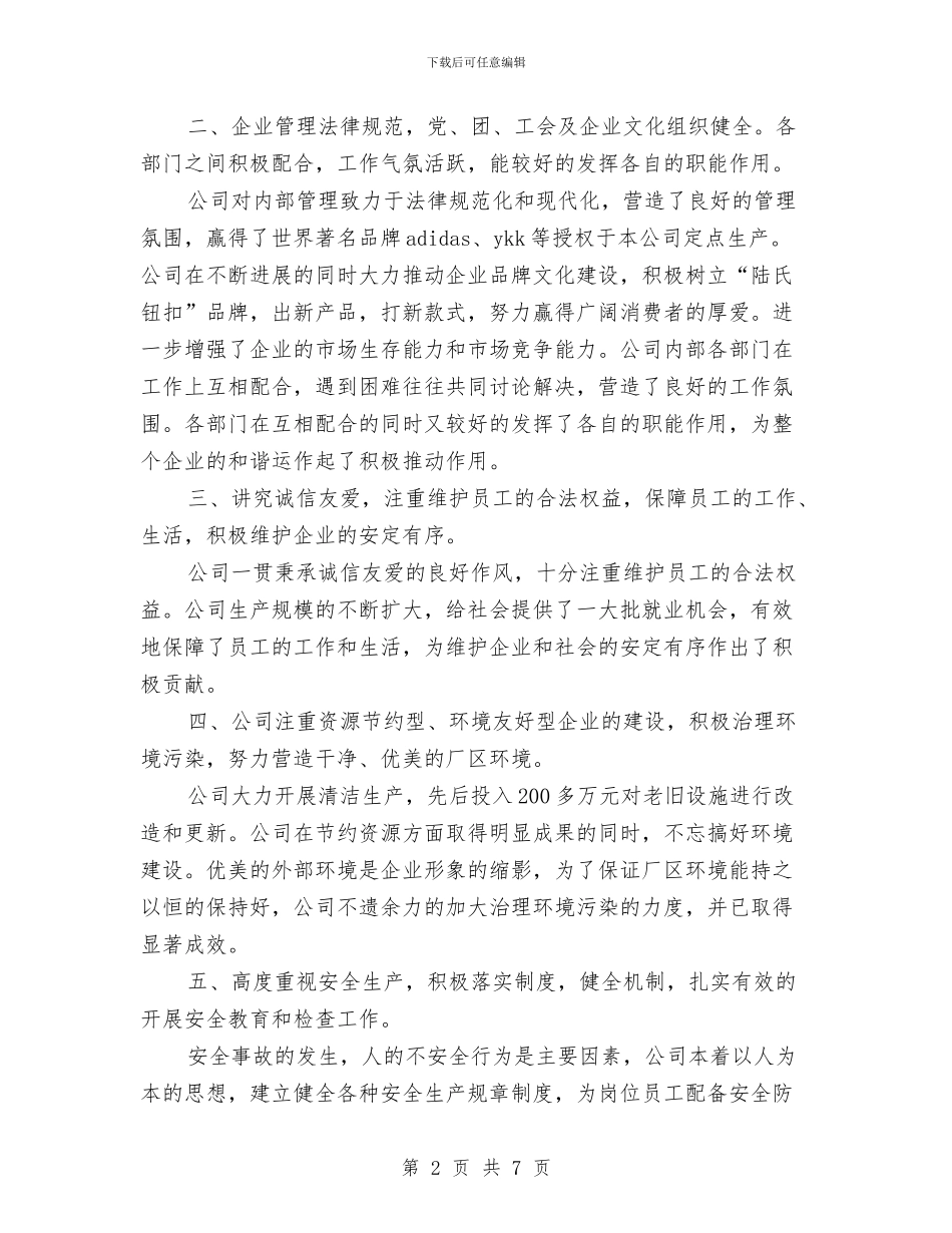 劳工和谐企业申报材料与劳教所申报集体二等功事迹材料汇编_第2页