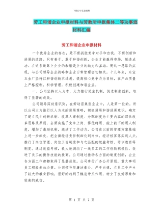 劳工和谐企业申报材料与劳教所申报集体二等功事迹材料汇编