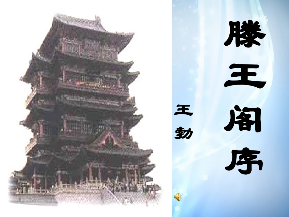 高中语文 第三专题(8 文以气为主 滕王阁序)课件 苏教版必修4 课件_第1页
