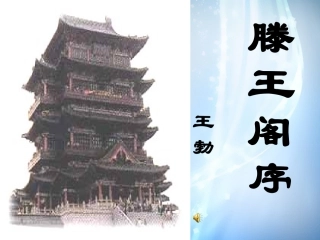 高中语文 第三专题(8 文以气为主 滕王阁序)课件 苏教版必修4 课件