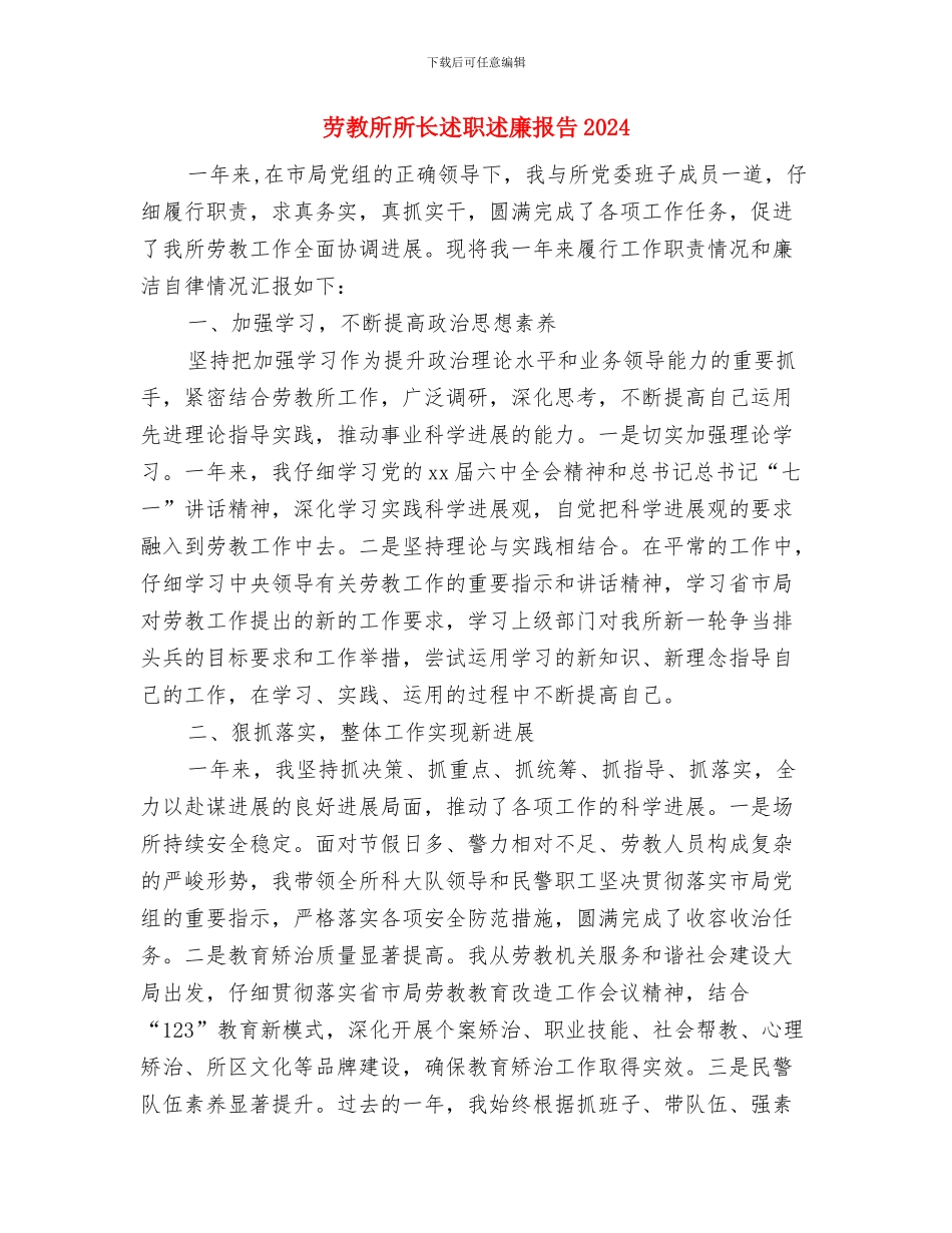 劳技室管理制度与劳教所所长述职述廉报告2024汇编_第2页