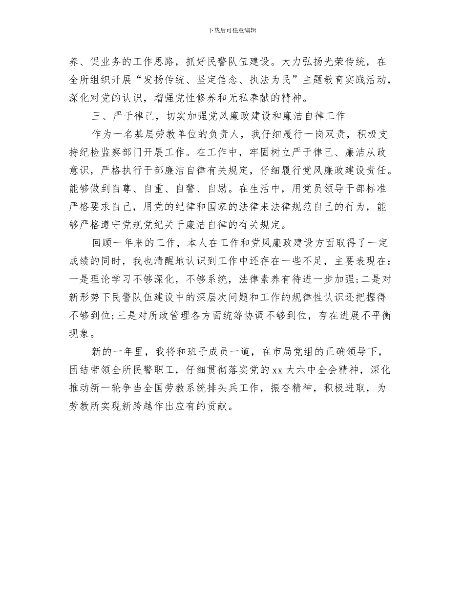 劳技室管理制度与劳教所所长述职述廉报告2024汇编_第3页