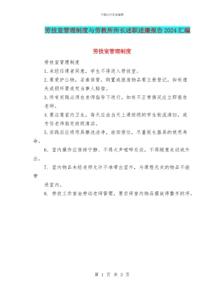 劳技室管理制度与劳教所所长述职述廉报告2024汇编
