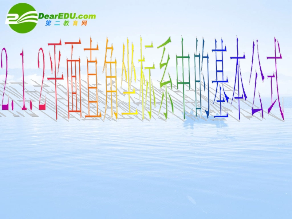 高中数学 212(平面直角坐标系中的基本公式)课件 新人教B版必修2 课件_第1页