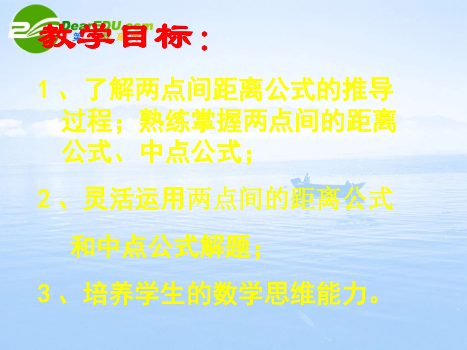 高中数学 212(平面直角坐标系中的基本公式)课件 新人教B版必修2 课件_第2页