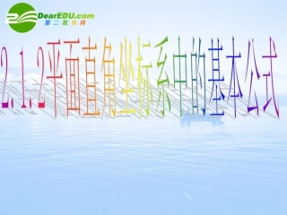 高中数学 212(平面直角坐标系中的基本公式)课件 新人教B版必修2 课件