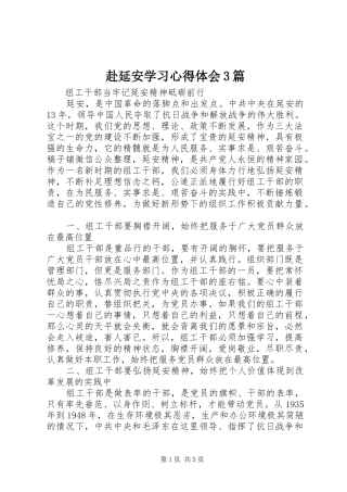 赴延安学习心得体会3篇