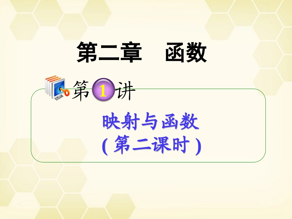 高考数学第1轮总复习 全国统编教材 2.1映射与函数(第2课时)课件 理 课件_第1页