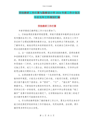 劳技教研工作打算与勘察设计所2024年度工作计划及今后五年工作规划汇编