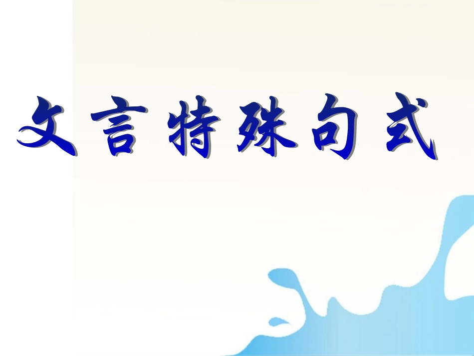 高考语文 文言文阅读 文言特殊句式课件_第1页