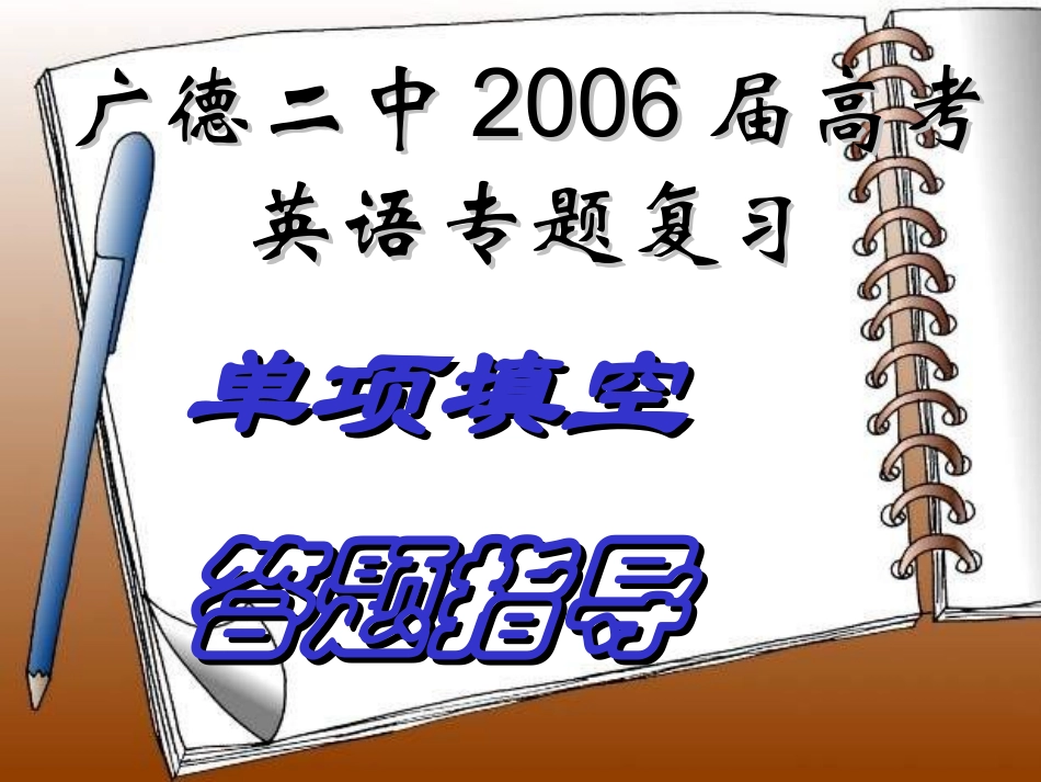 高三英语第二轮专项课件 单项填空解题指导 人教版 课件_第1页