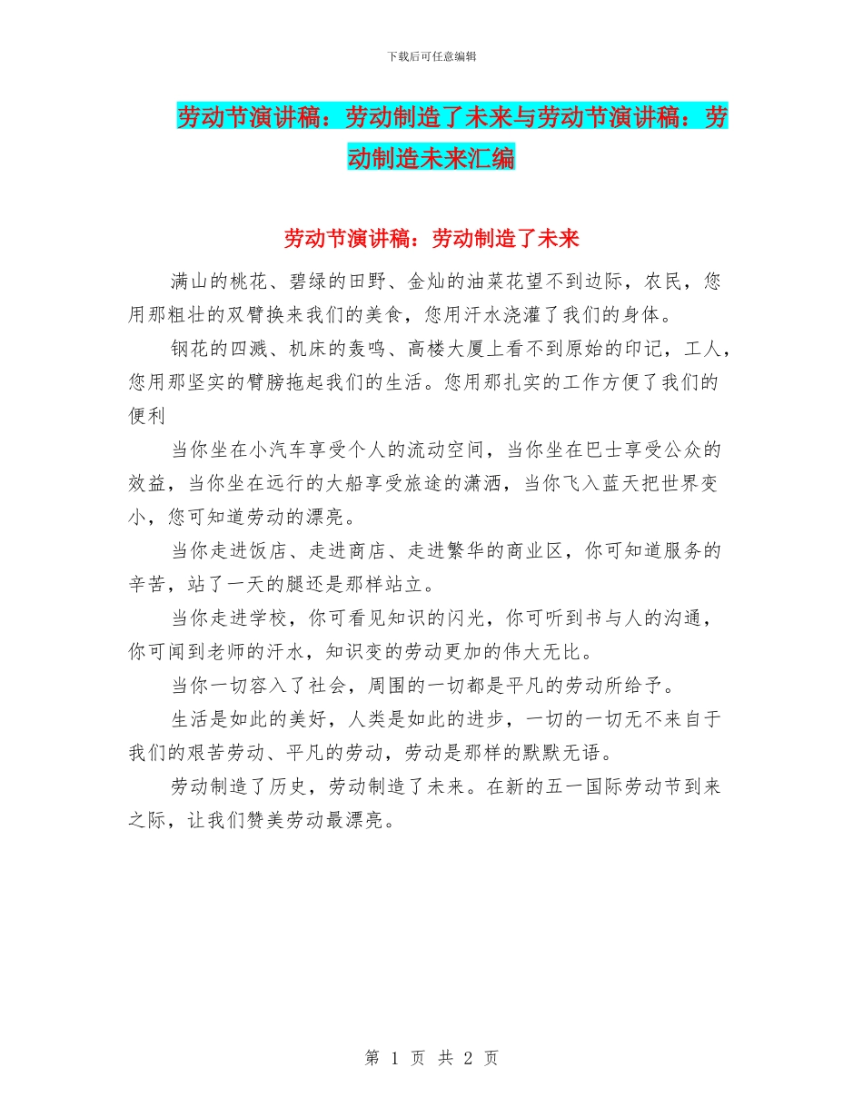 劳动节演讲稿：劳动创造了未来与劳动节演讲稿：劳动创造未来汇编_第1页