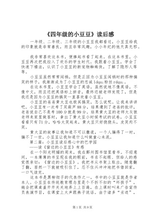 《四年级的小豆豆》读后感