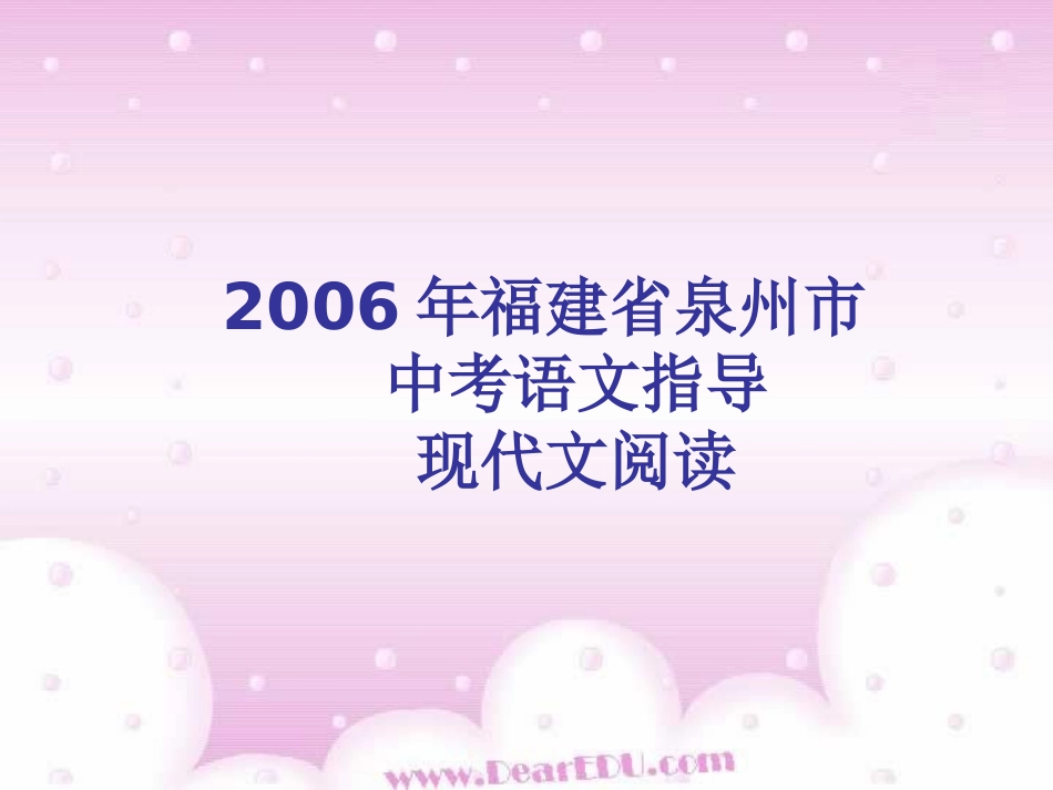 福建省泉州市中考语文指导现代文阅读 试题_第1页
