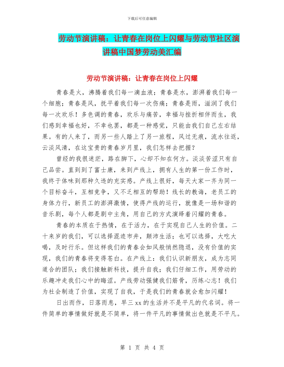 劳动节演讲稿：让青春在岗位上闪耀与劳动节社区演讲稿中国梦劳动美汇编_第1页