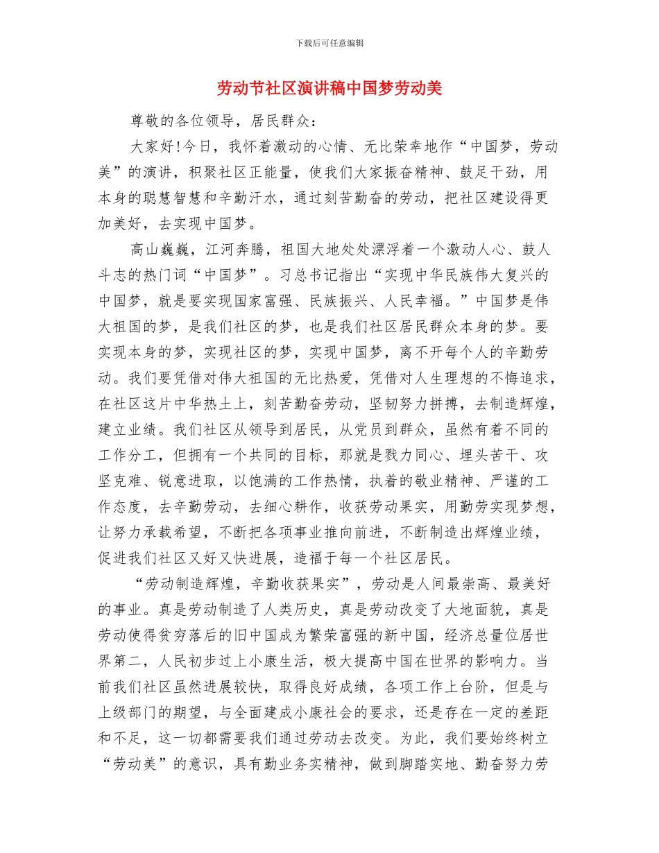 劳动节演讲稿：让青春在岗位上闪耀与劳动节社区演讲稿中国梦劳动美汇编_第3页