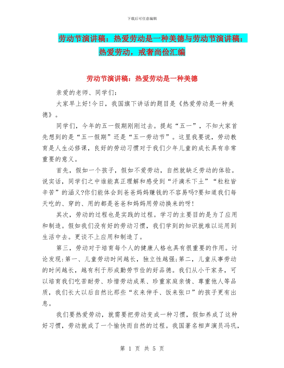 劳动节演讲稿：热爱劳动是一种美德与劳动节演讲稿：热爱劳动_第1页