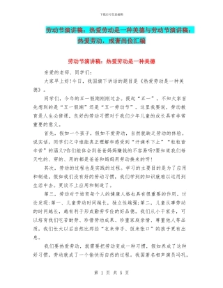 劳动节演讲稿：热爱劳动是一种美德与劳动节演讲稿：热爱劳动
