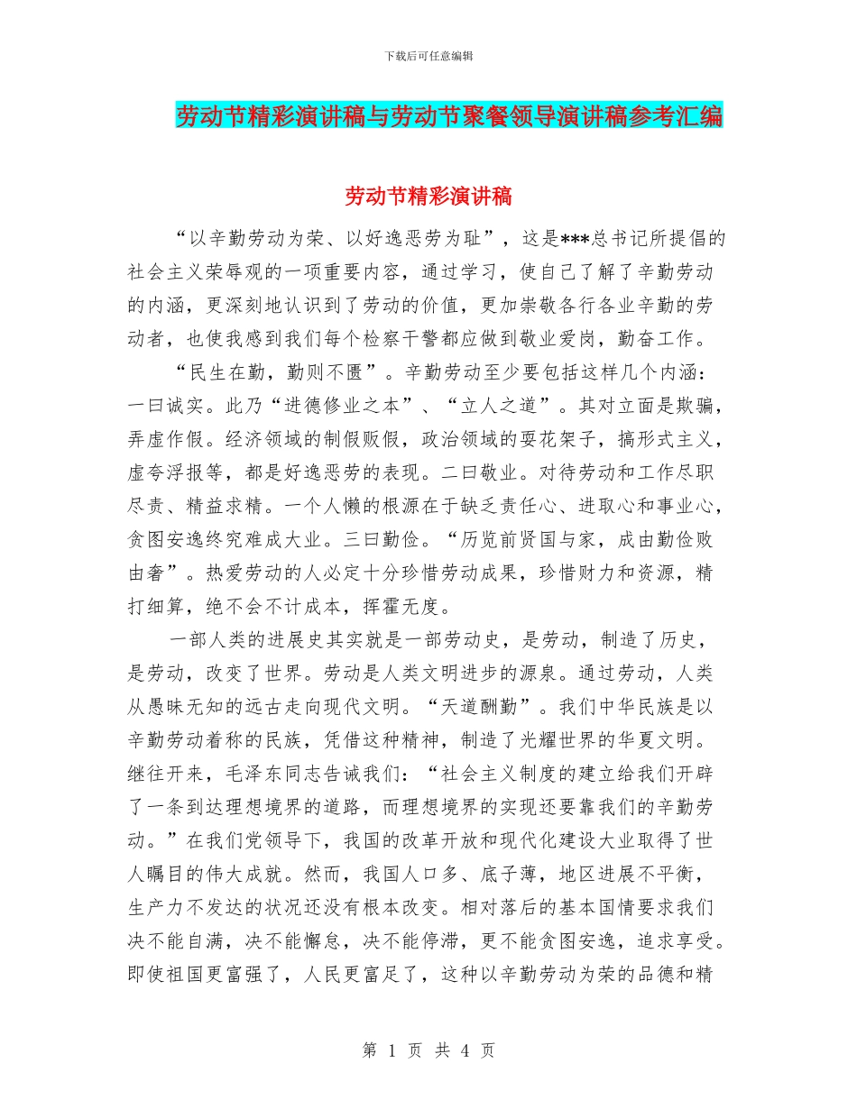 劳动节精彩演讲稿与劳动节聚餐领导演讲稿参考汇编_第1页