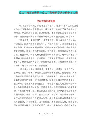 劳动节精彩演讲稿与劳动节聚餐领导演讲稿参考汇编