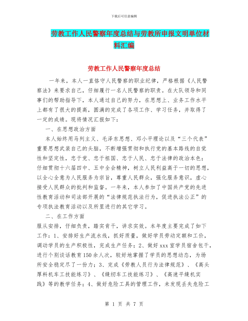 劳教工作人民警察年度总结与劳教所申报文明单位材料汇编_第1页