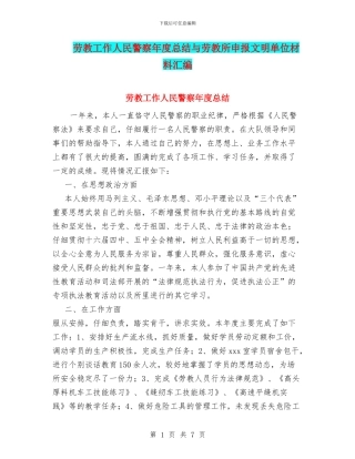 劳教工作人民警察年度总结与劳教所申报文明单位材料汇编