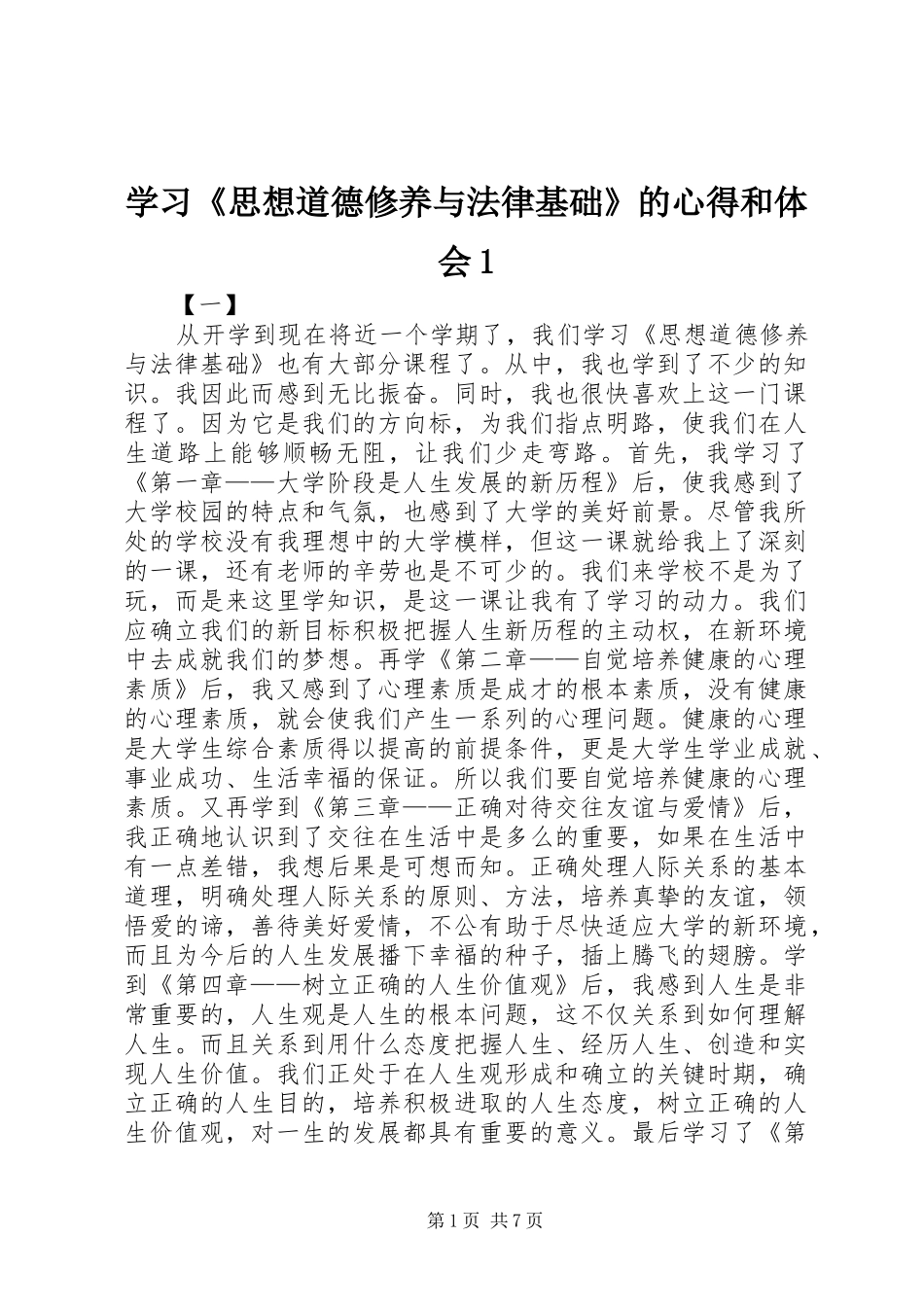 学习《思想道德修养与法律基础》的心得和体会1_第1页