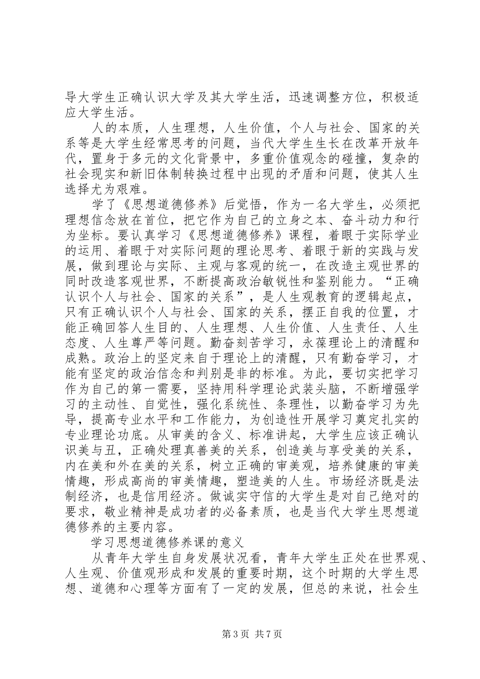 学习《思想道德修养与法律基础》的心得和体会1_第3页