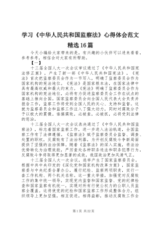 学习《中华人民共和国监察法》心得体会范文精选16篇