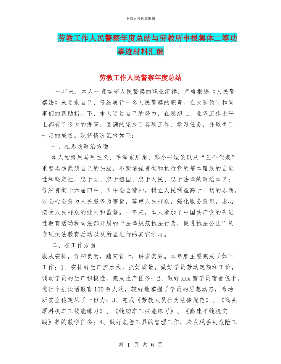 劳教工作人民警察年度总结与劳教所申报集体二等功事迹材料汇编_第1页