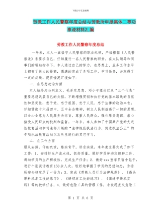 劳教工作人民警察年度总结与劳教所申报集体二等功事迹材料汇编