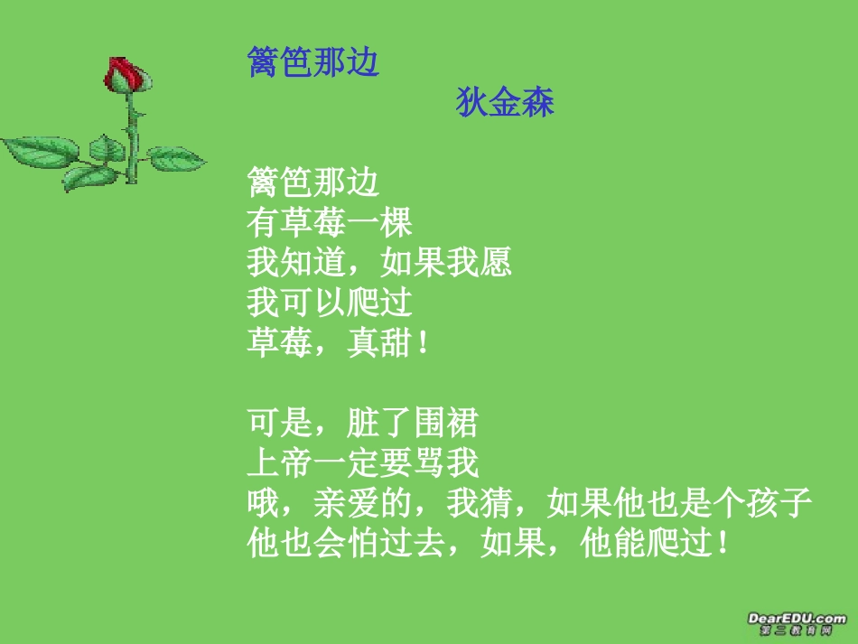 高中语文外国诗三首 篱笆那边课件 人教版 课件_第3页