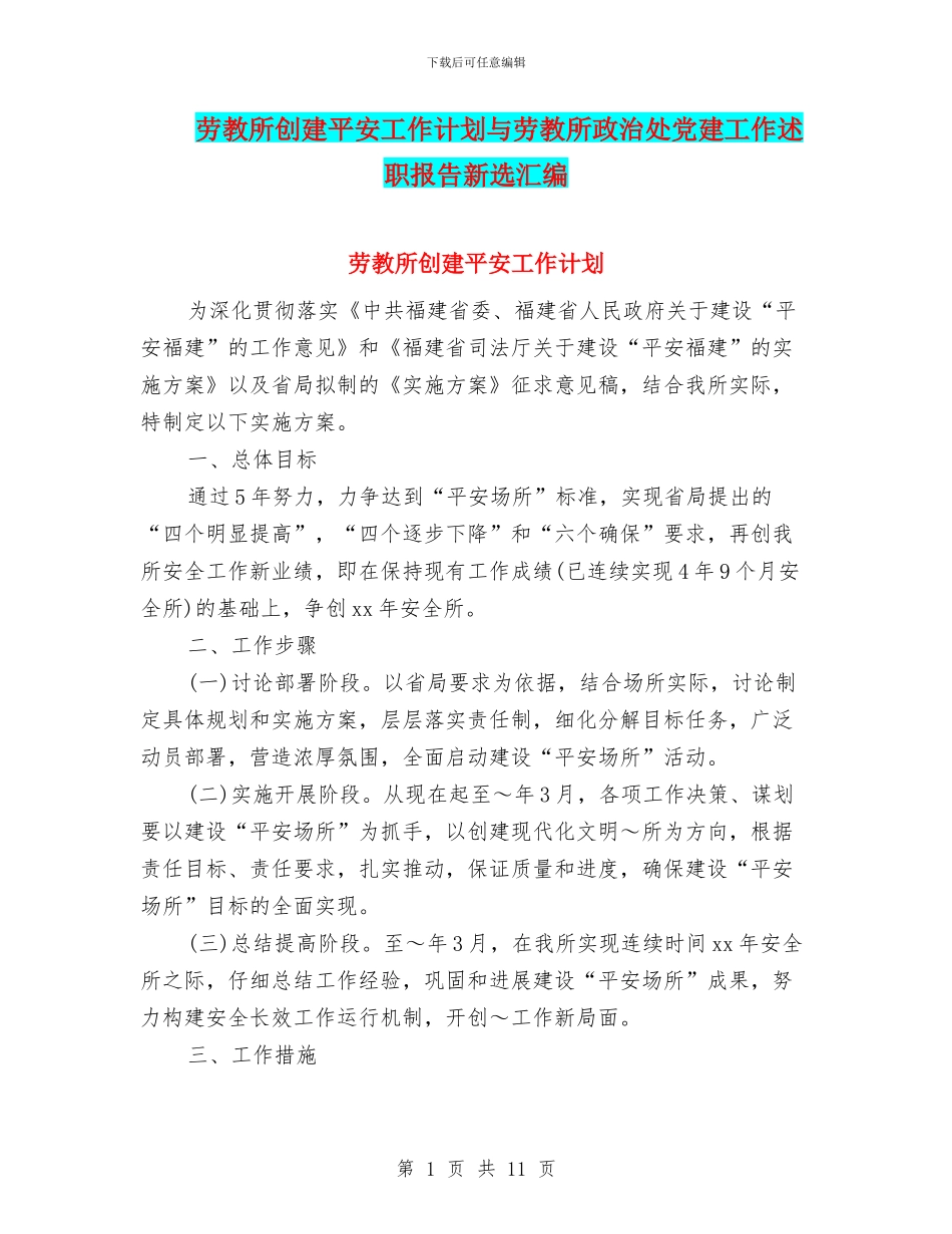 劳教所创建平安工作计划与劳教所政治处党建工作述职报告新选汇编_第1页