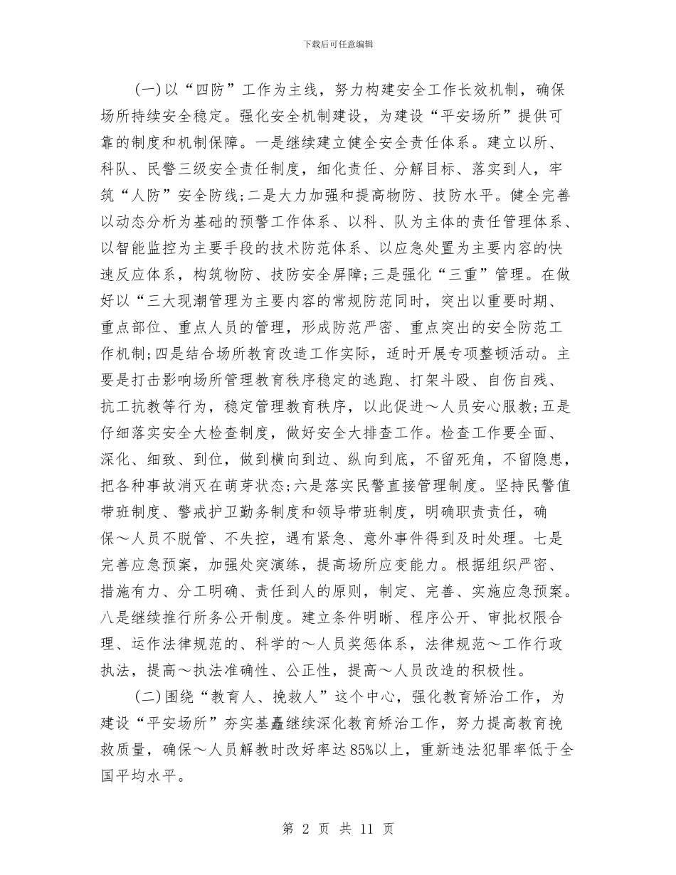 劳教所创建平安工作计划与劳教所政治处党建工作述职报告新选汇编_第2页