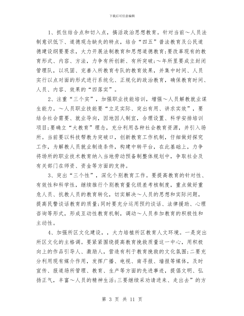 劳教所创建平安工作计划与劳教所政治处党建工作述职报告新选汇编_第3页