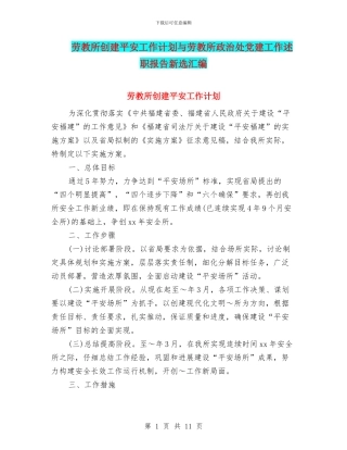劳教所创建平安工作计划与劳教所政治处党建工作述职报告新选汇编