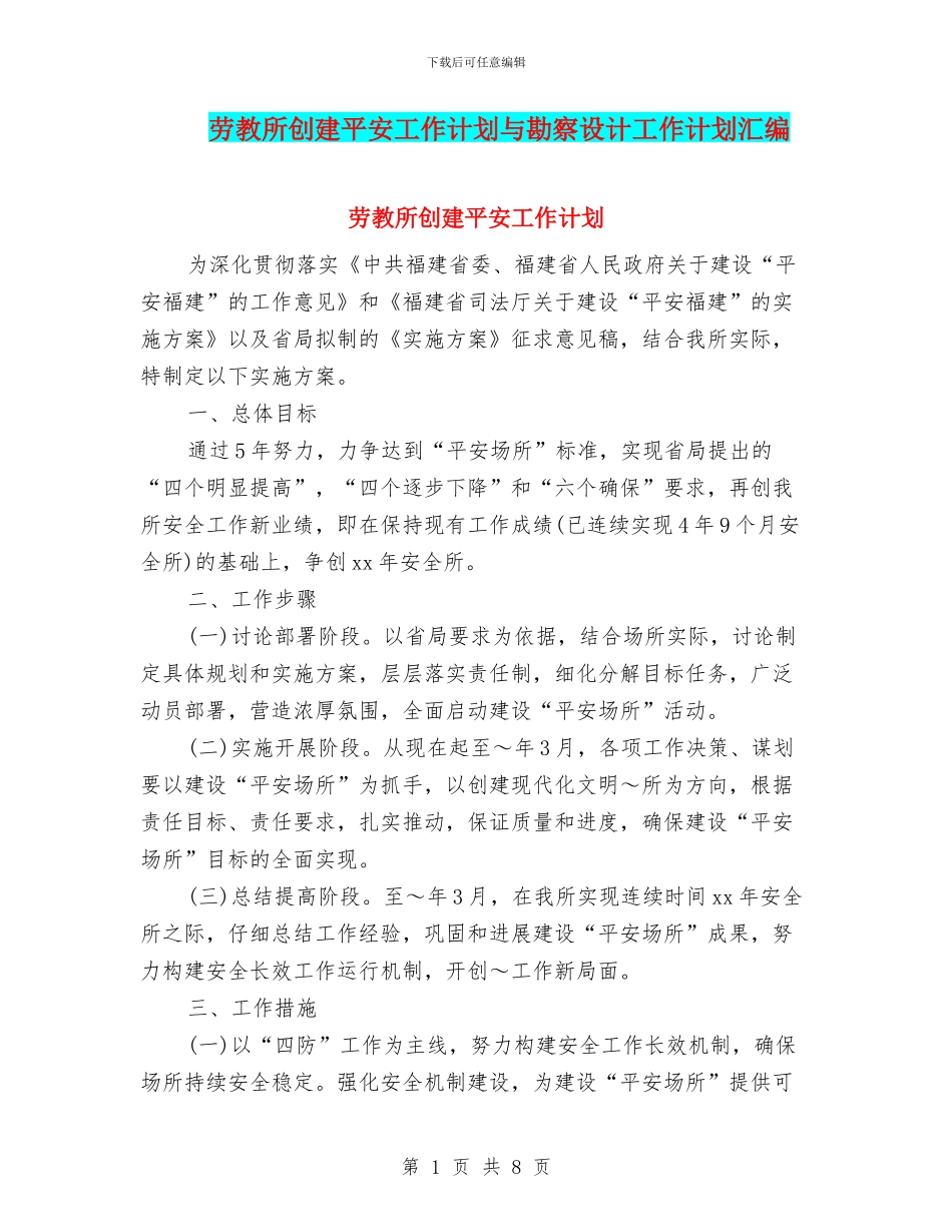 劳教所创建平安工作计划与勘察设计工作计划汇编_第1页