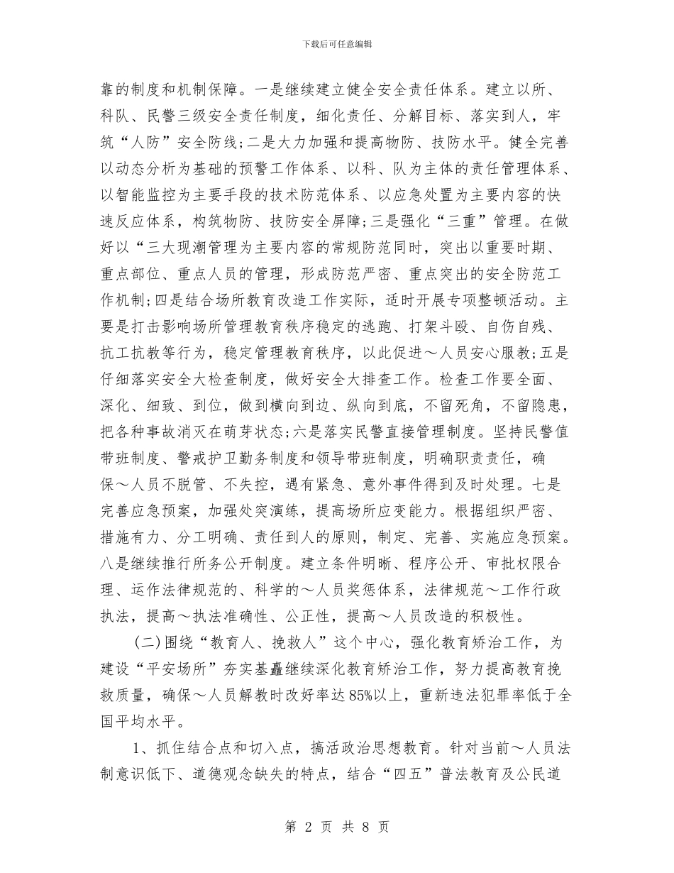 劳教所创建平安工作计划与勘察设计工作计划汇编_第2页